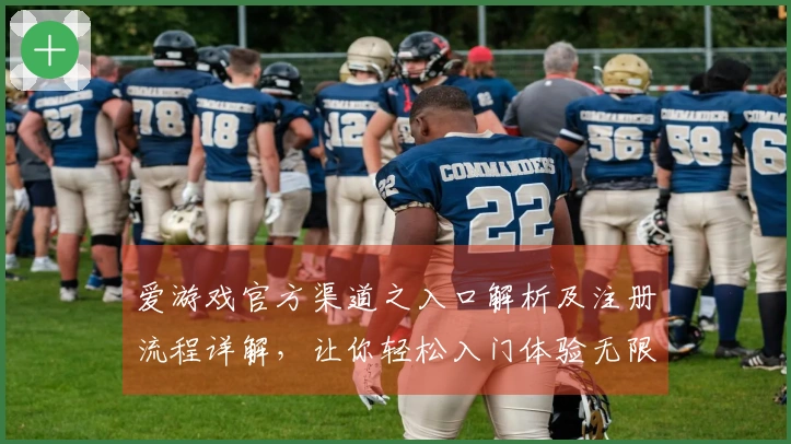 爱游戏官方渠道之入口解析及注册流程详解，让你轻松入门体验无限乐趣